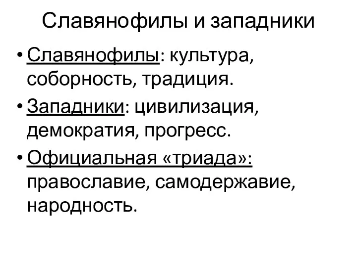 Славянофилы и западники Славянофилы: культура, соборность, традиция. Западники: цивилизация, демократия, прогресс. Официальная «триада»: православие, самодержавие, народность.