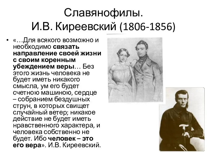 Славянофилы. И.В. Киреевский (1806-1856) «…Для всякого возможно и необходимо связать