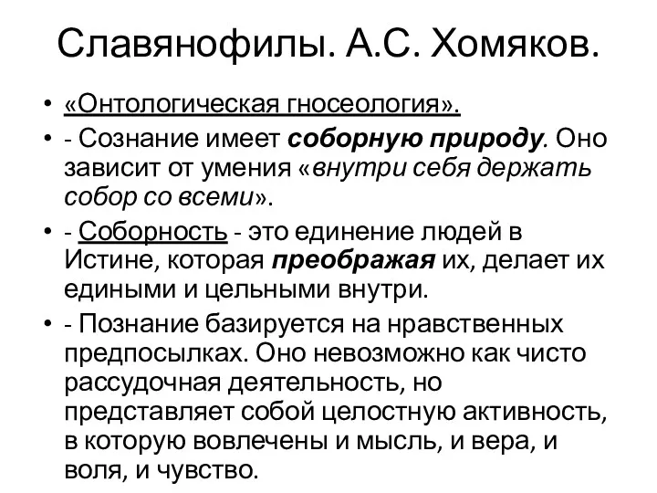 Славянофилы. А.С. Хомяков. «Онтологическая гносеология». - Сознание имеет соборную природу.