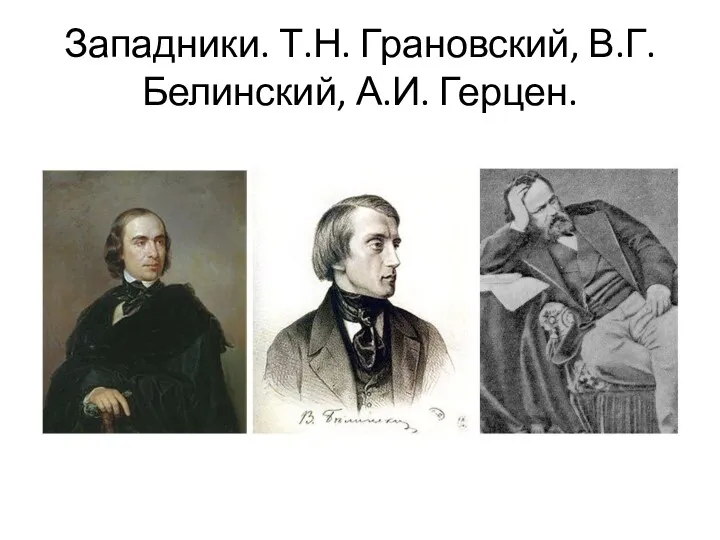 Западники. Т.Н. Грановский, В.Г. Белинский, А.И. Герцен.