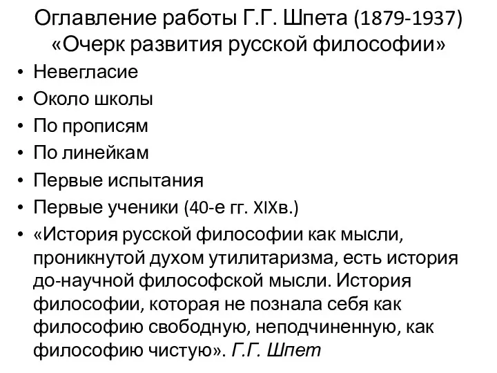 Оглавление работы Г.Г. Шпета (1879-1937) «Очерк развития русской философии» Невегласие