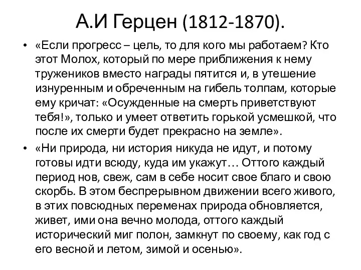 А.И Герцен (1812-1870). «Если прогресс – цель, то для кого