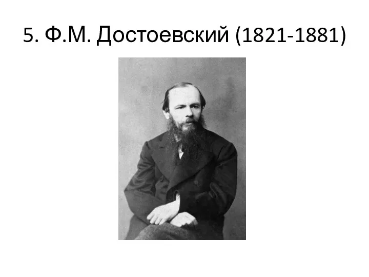 5. Ф.М. Достоевский (1821-1881)
