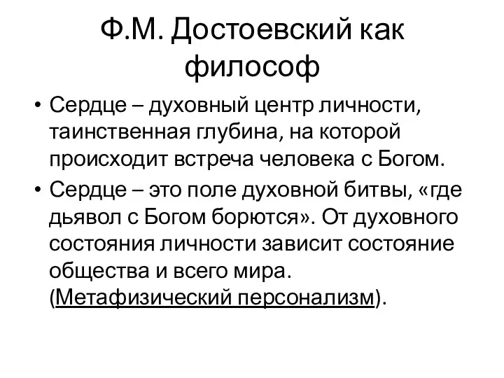 Ф.М. Достоевский как философ Сердце – духовный центр личности, таинственная