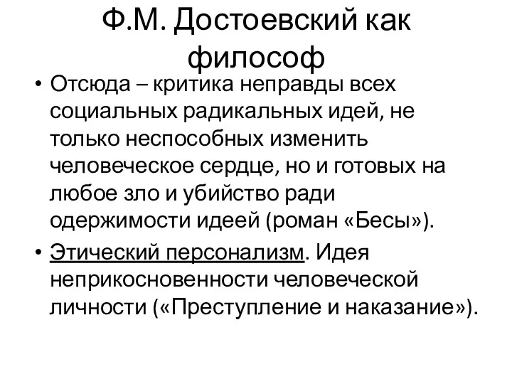 Ф.М. Достоевский как философ Отсюда – критика неправды всех социальных