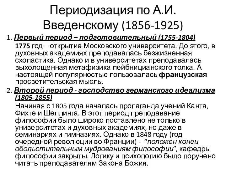 Периодизация по А.И. Введенскому (1856-1925) 1. Первый период – подготовительный