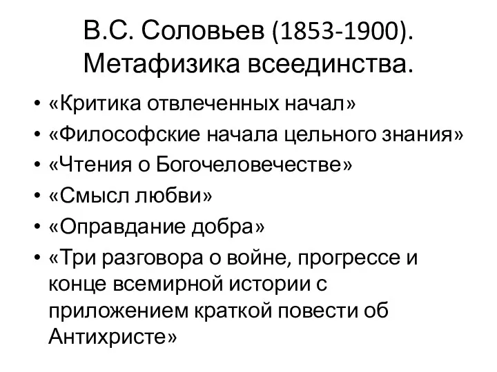 В.С. Соловьев (1853-1900). Метафизика всеединства. «Критика отвлеченных начал» «Философские начала