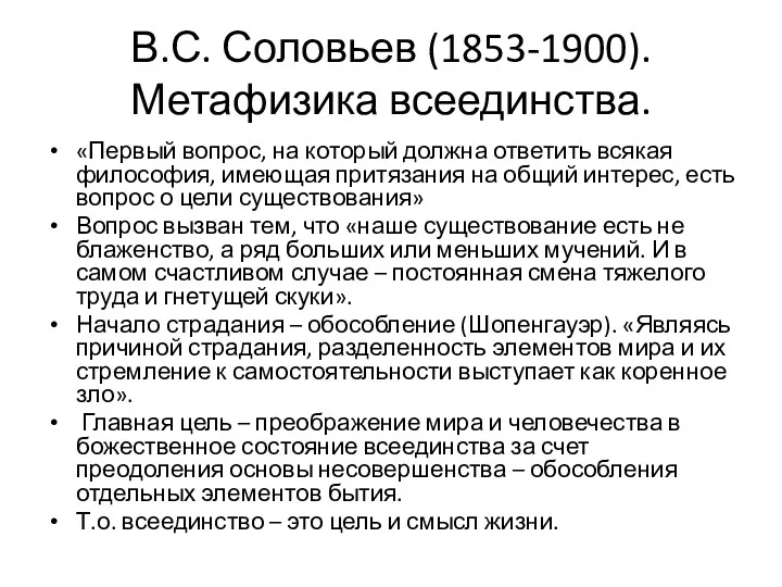 В.С. Соловьев (1853-1900). Метафизика всеединства. «Первый вопрос, на который должна