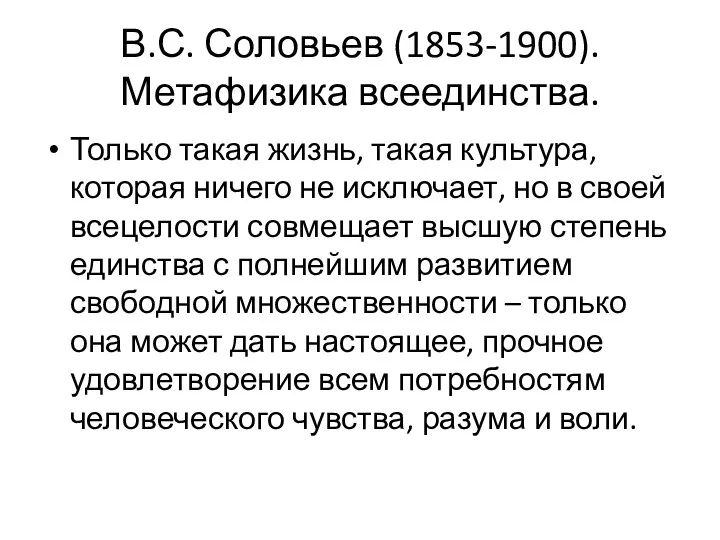В.С. Соловьев (1853-1900). Метафизика всеединства. Только такая жизнь, такая культура,