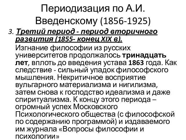 Периодизация по А.И. Введенскому (1856-1925) 3. Третий период - период