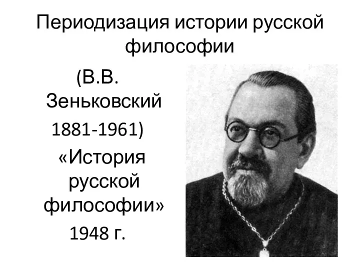 Периодизация истории русской философии (В.В. Зеньковский 1881-1961) «История русской философии» 1948 г.