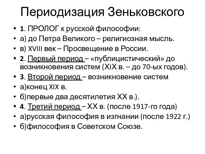 Периодизация Зеньковского 1. ПРОЛОГ к русской философии: а) до Петра