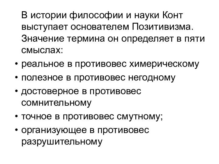 В истории философии и науки Конт выступает основателем Позитивизма. Значение