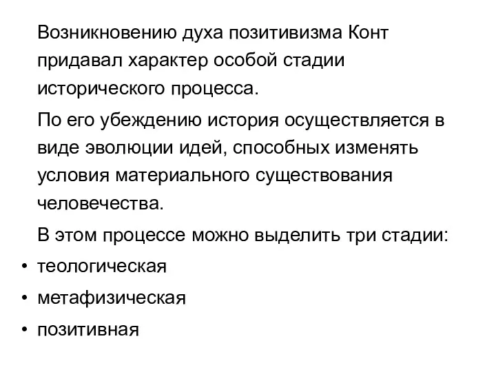 Возникновению духа позитивизма Конт придавал характер особой стадии исторического процесса.