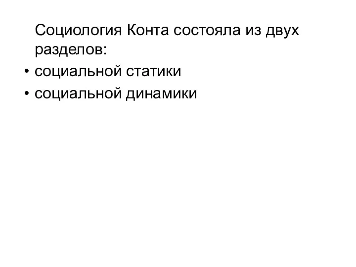 Социология Конта состояла из двух разделов: социальной статики социальной динамики