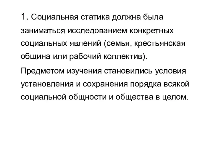 1. Социальная статика должна была заниматься исследованием конкретных социальных явлений