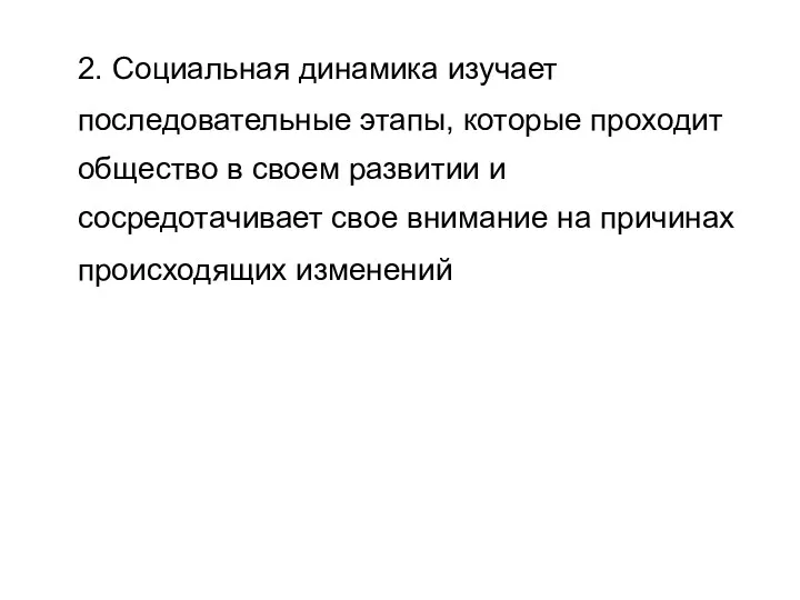 2. Социальная динамика изучает последовательные этапы, которые проходит общество в