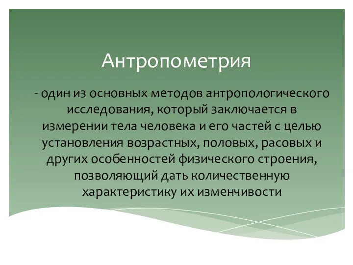 Антропометрия - один из основных методов антропологического исследования, который заключается