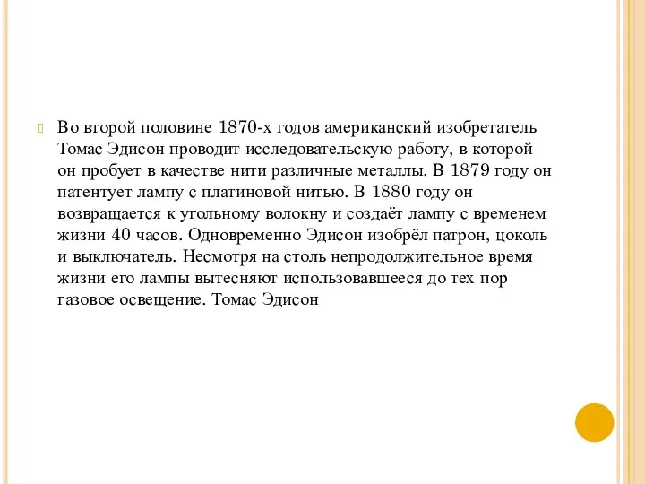 Во второй половине 1870-х годов американский изобретатель Томас Эдисон проводит