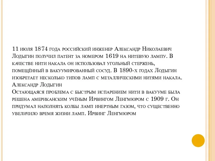 11 июля 1874 года российский инженер Александр Николаевич Лодыгин получил