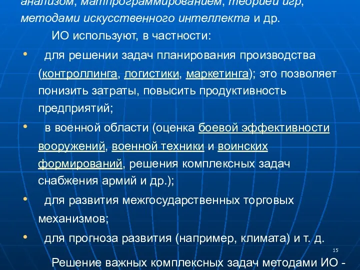 ИО связано с наукой управления, системным анализом, матпрограммированием, теорией игр,