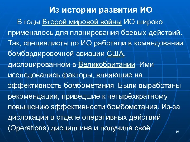 Из истории развития ИО В годы Второй мировой войны ИО