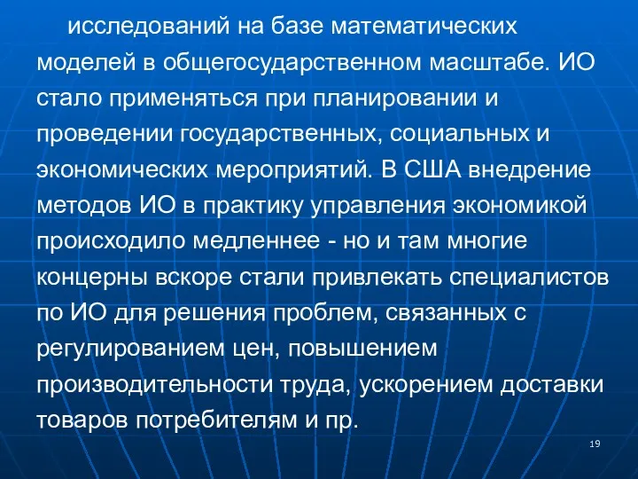 исследований на базе математических моделей в общегосударственном масштабе. ИО стало