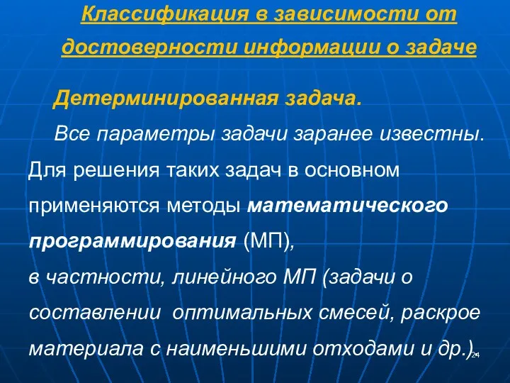 Классификация в зависимости от достоверности информации о задаче Детерминированная задача.