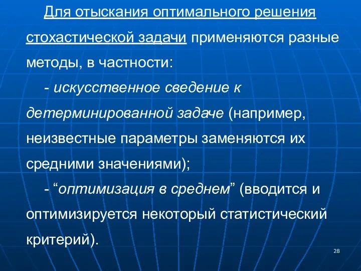 Для отыскания оптимального решения стохастической задачи применяются разные методы, в