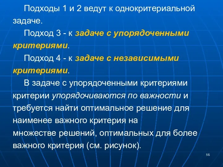 Подходы 1 и 2 ведут к однокритериальной задаче. Подход 3