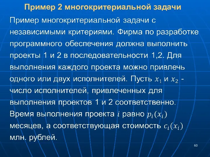 Пример 2 многокритериальной задачи