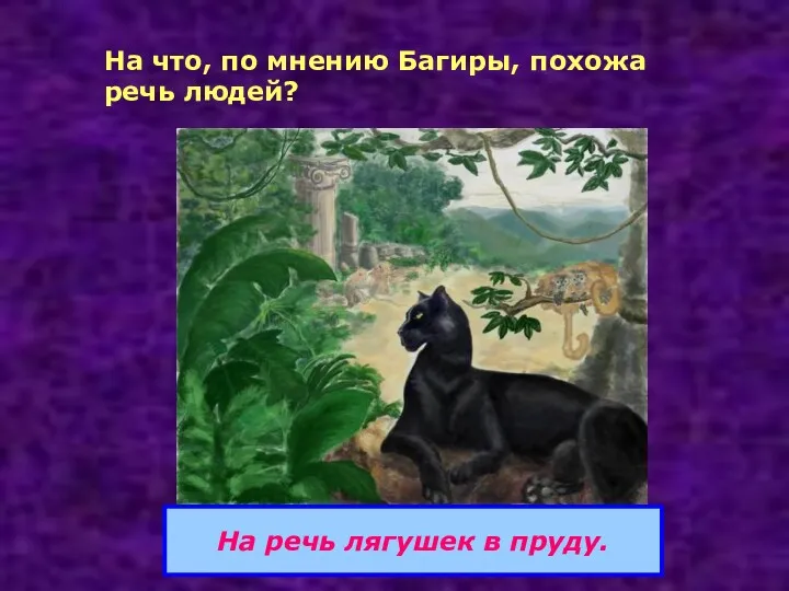 На что, по мнению Багиры, похожа речь людей? На речь лягушек в пруду.