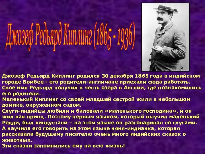 Джозеф Редьярд Киплинг родился 30 декабря 1865 года в индийском