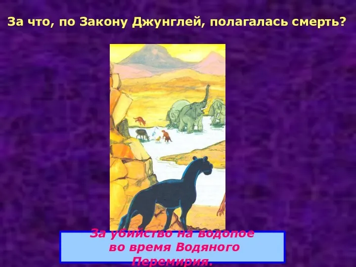 За что, по Закону Джунглей, полагалась смерть? За убийство на водопое во время Водяного Перемирия.