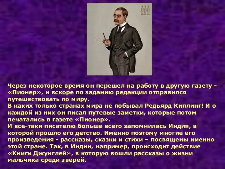 Через некоторое время он перешел на работу в другую газету