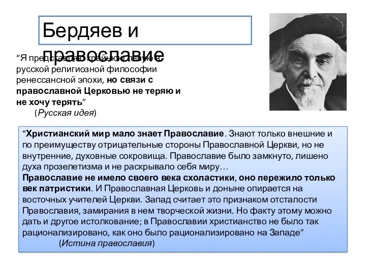 “Я представляю крайнюю левую в русской религиозной философии ренессансной эпохи,