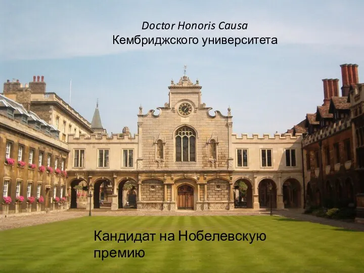 Doctor Honoris Causa Кембриджского университета Кандидат на Нобелевскую премию