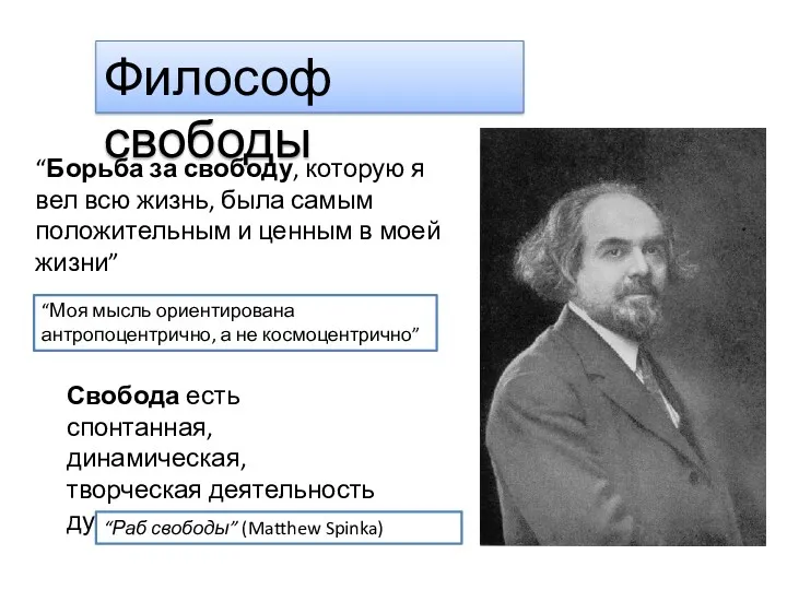 Философ свободы “Борьба за свободу, которую я вел всю жизнь,