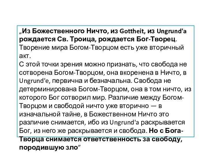 „Из Божественного Ничто, из Gottheit, из Ungrund'a рождается Св. Троица,