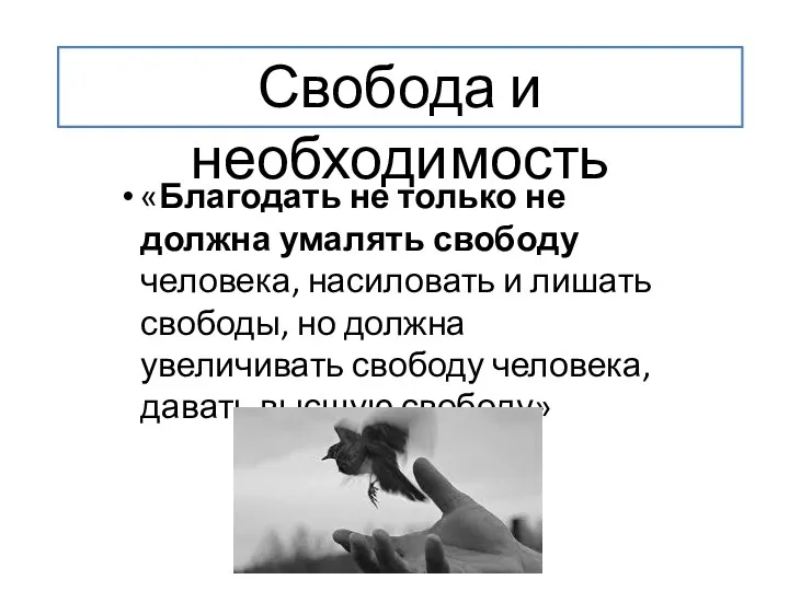 «Благодать не только не должна умалять свободу человека, насиловать и