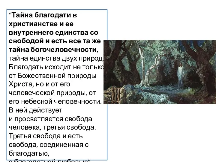 “Тайна благодати в христианстве и ее внутреннего единства со свободой