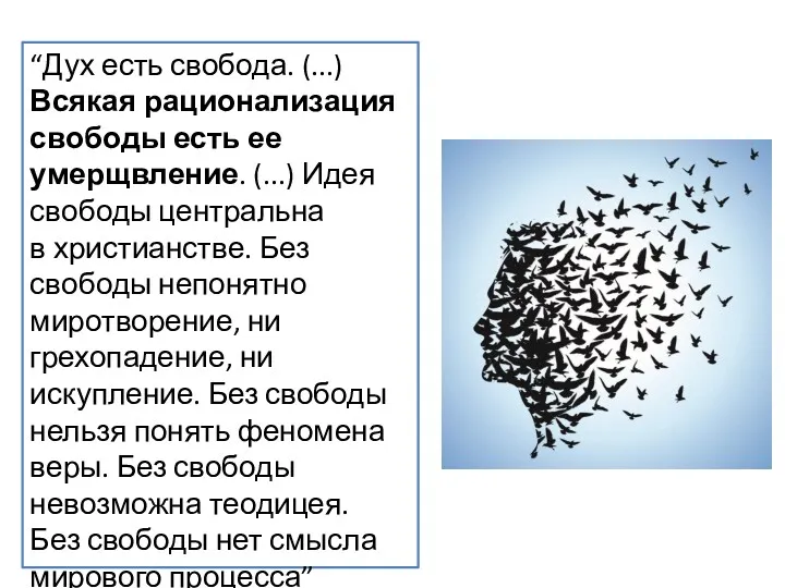 “Дух есть свобода. (...) Всякая рационализация свободы есть ее умерщвление.