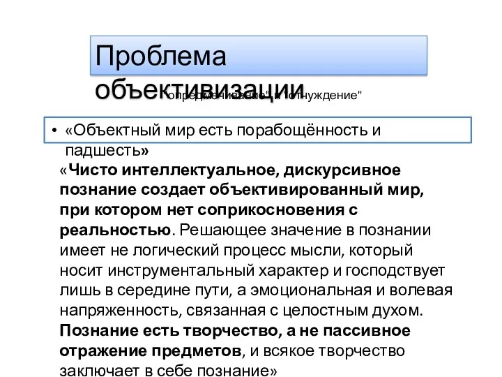 Проблема объективизации "опредмечивание" и "отчуждение" «Объектный мир есть порабощённость и