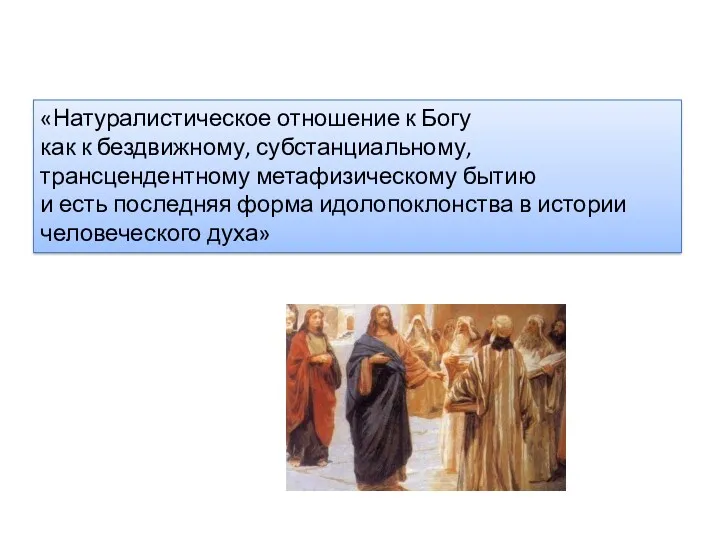 «Натуралистическое отношение к Богу как к бездвижному, субстанциальному, трансцендентному метафизическому