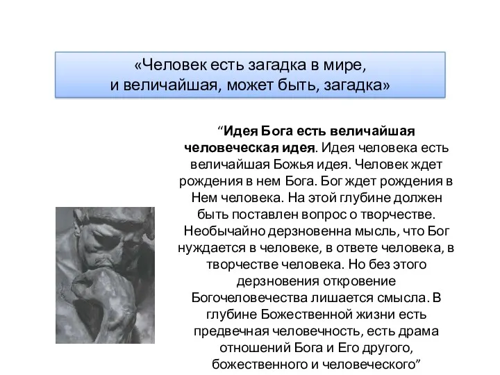 «Человек есть загадка в мире, и величайшая, может быть, загадка»