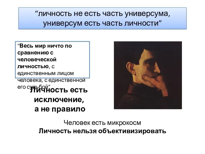 “Весь мир ничто по сравнению с человеческой личностью, с единственным