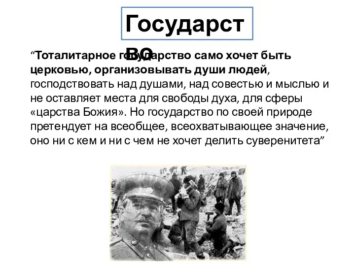 “Тоталитарное государство само хочет быть церковью, организовывать души людей, господствовать