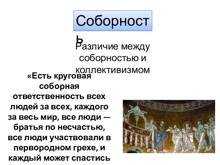 Различие между соборностью и коллективизмом «Есть круговая соборная ответственность всех