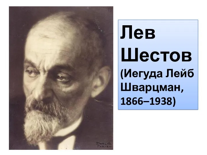 Лев Шестов (Иегуда Лейб Шварцман, 1866–1938)