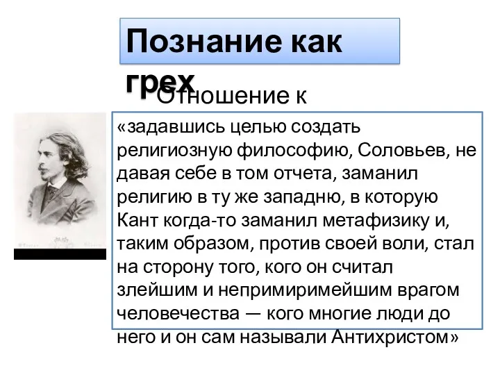 Познание как грех Отношение к Соловьеву «задавшись целью создать религиозную